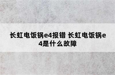 长虹电饭锅e4报错 长虹电饭锅e4是什么故障